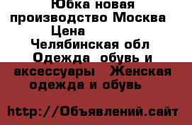 Юбка новая производство Москва › Цена ­ 1 000 - Челябинская обл. Одежда, обувь и аксессуары » Женская одежда и обувь   